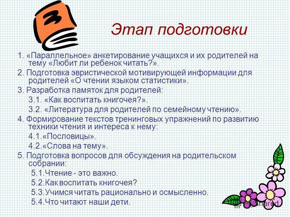 Проведите параллельное анкетирование. Анкетирование семья и чтение для детей. анкетирование учеников. этапы подготовки анкеты. темы для родительские чтения для учащихся.
