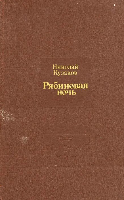 игорь викторович блауберг. блауберга. системный подход книги блауберг. книга николая кузакова рябиновая ночь. блауберг философ.