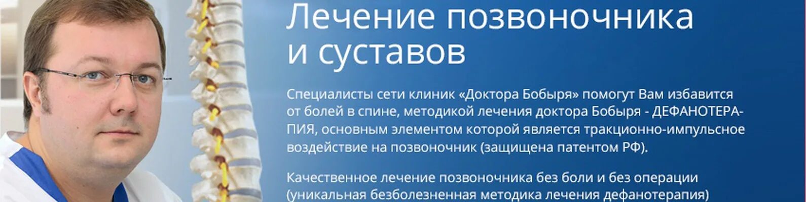 Бобырь клиника. Клиника доктора Бобыря Москва. Дефанотерапия Бобыря. Лечение позвоночника сустава клиника. Лечение спины без операции