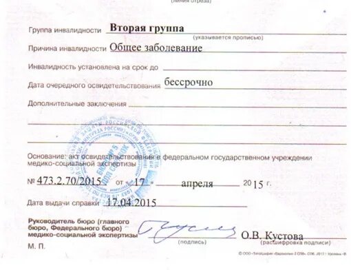 Через сколько лет бессрочную инвалидность. Бессрочная 2 группа инвалидности заболевания. инвалидность 2\2 гр. присвоена инвалидность 2 группы. справка инвалидности 2 группа пожизненно.