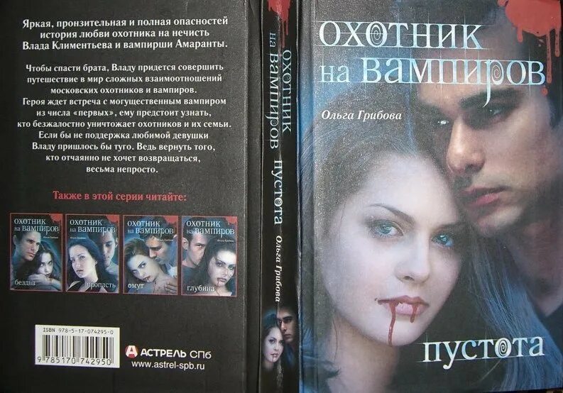 Охотник на вампиров книга. Книги про охотников на вампиров. Читать романы про вампиров