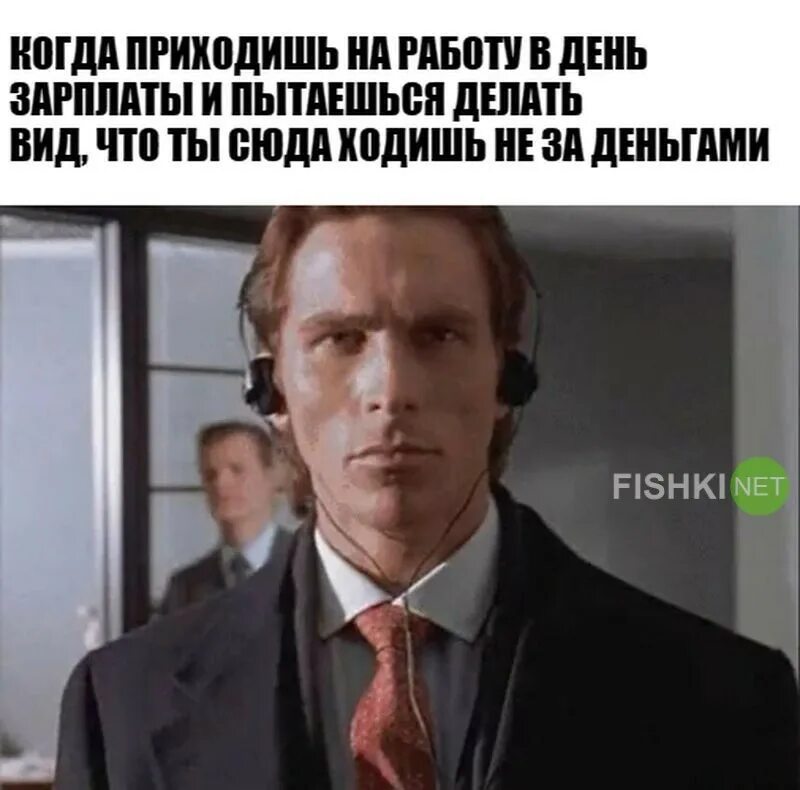 Когда пришел за зарплатой. День зарплаты картинки смешные. Когда пришла зарплата. Когда не пришла зарплата. Зарплата мем.