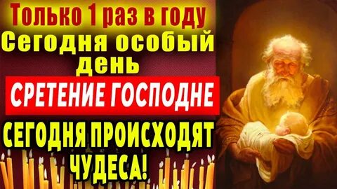 Молитва на сретение господне слушать