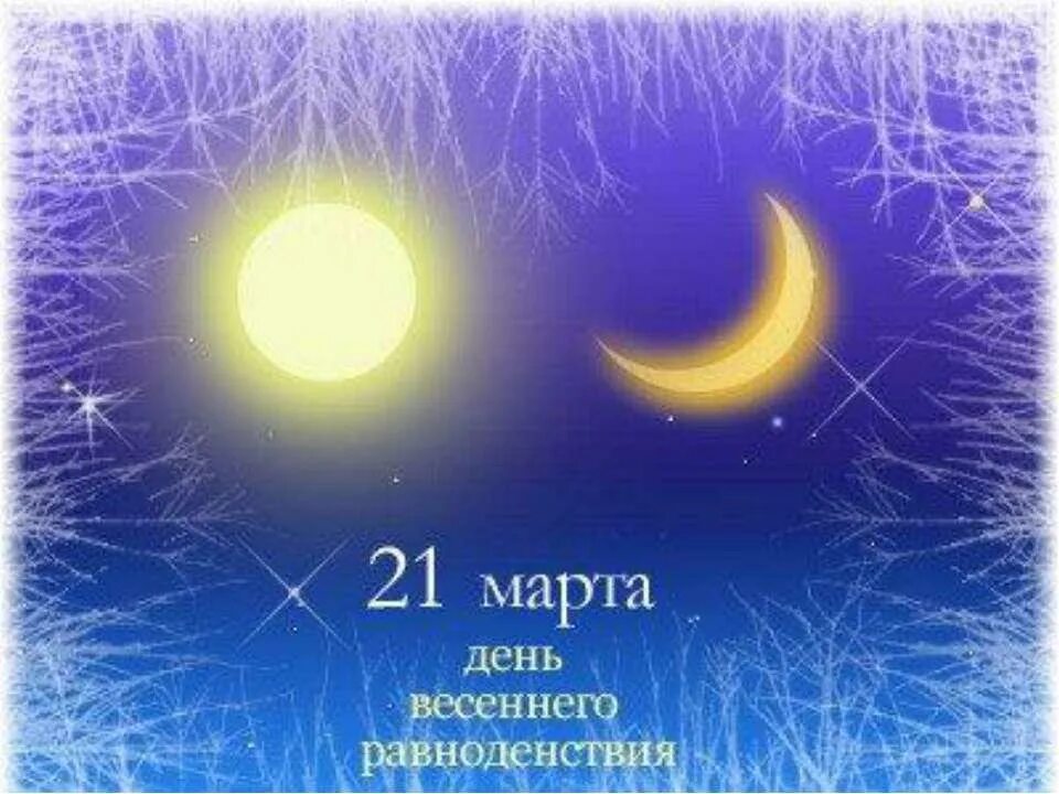 День весеннего равноденствия что это такое. Де но т весеннего равноденствия. День веченнего равноденстви.