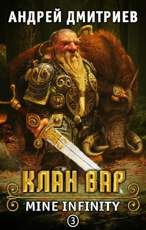 Клан читать полностью