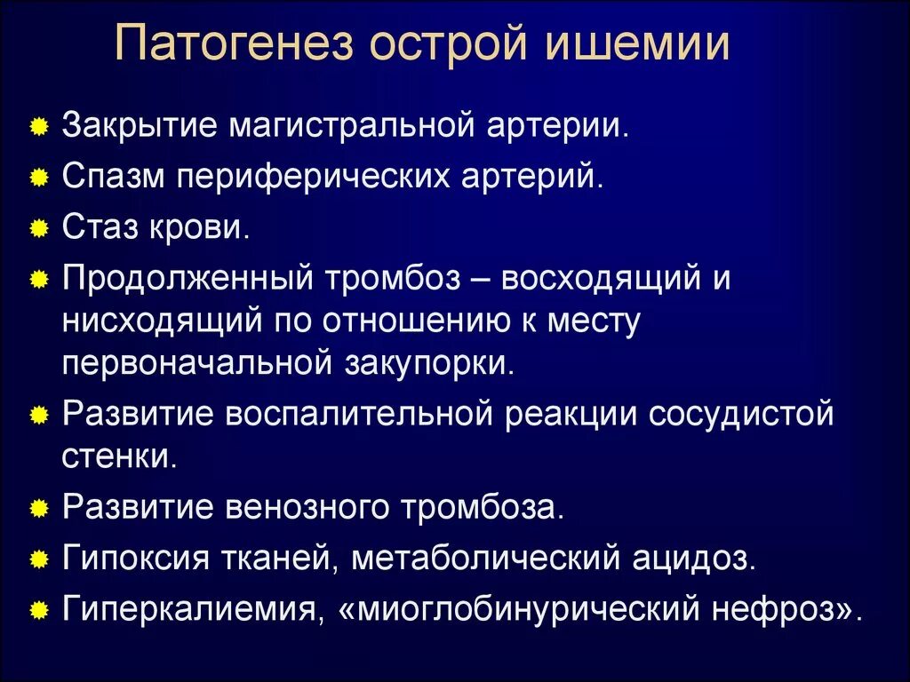 Симптомы и последствия ишемии. Патогенез ишемии. Патогенез острой артериальной ишемии. Механизм развития ишемии. Патогенез острой мезентериальной ишемии.