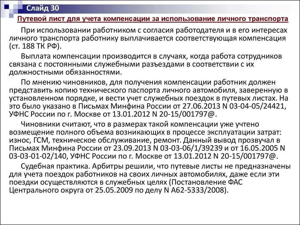 Выплаты установленные в целях возмещения. Компенсация за использование автомобиля. Использование транспорта в служебных целях. Компенсация использования личного транспорта в служебных целях. Компенсация за автомобиль сотруднику.