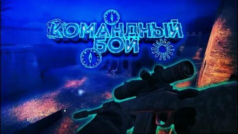 Стендофф 2 бои