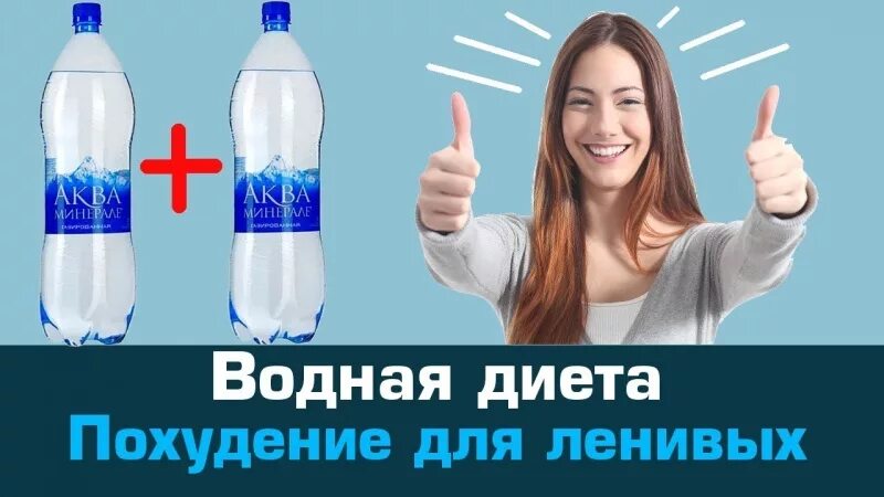 Водная диета. Водная диета для похудения. Диета на воде. Водная диета для похудения для ленивых. Не пью ничего кроме воды