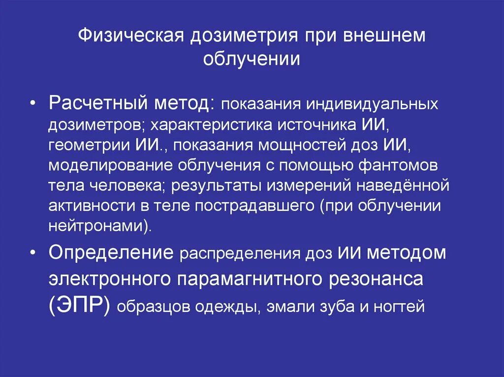 Индивидуальная дозиметрия. Индивидуальный дозиметрический контроль персонала. Методы дозиметрического контроля. Перечислите способы проведения дозиметрического контроля?. Индивидуальная дозиметрия персонала.
