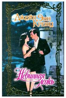 Читать книгу невинные