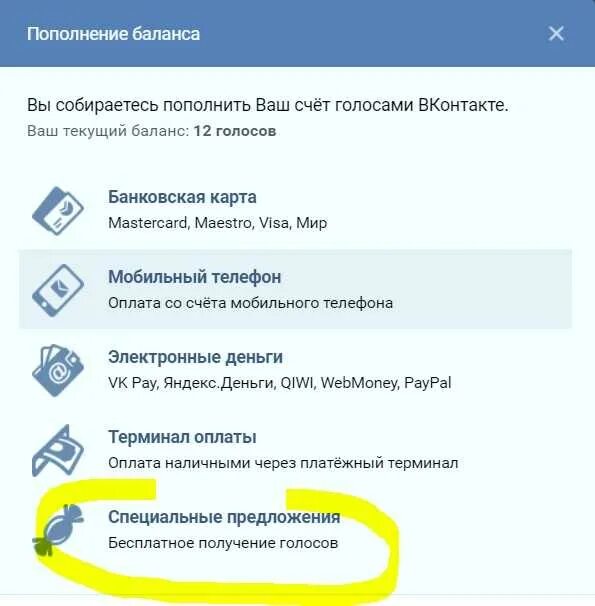 Оплатить вк через телефон. Баланс голосов ВК. ВК пополнение баланса. Пополнить голоса ВКОНТАКТЕ. Пополнить баланс ВК.