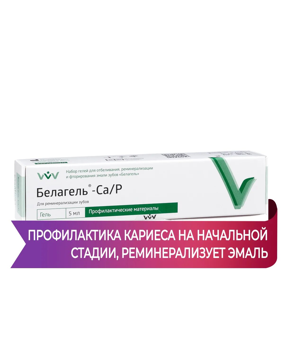 Для размягчения зубного камня. Гель для размягчения зубного камня. белагель. белагель р. белагель ca/p.