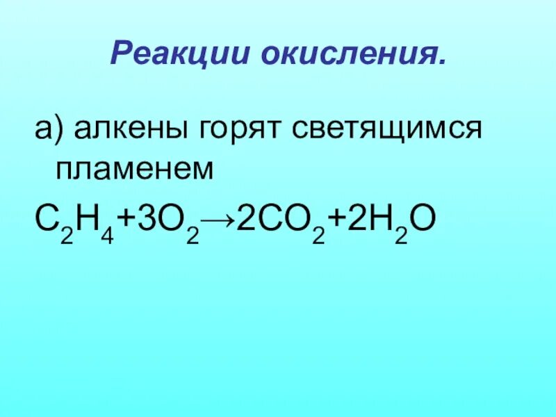 Реакция окисления алкенов. Реакция оксиления алкинов. Реакция окисления алкинов. Реакция летсления алкинов.