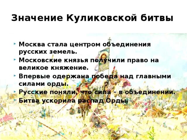 Значение куликовской битвы 6 класс кратко. Москва центр объединения русских земель Куликовская битва. Значение Куликовской битвы. Схема значение Куликовской битвы. Значение Куликов кой битвы.