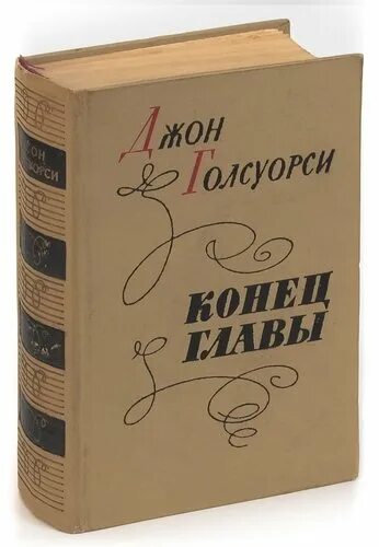 Голсуорси конец главы. Джон голсуорси конец главы. Конец главы книга. Джон голсуорси конец главы. Конец главы книга книги джона голсуорси.