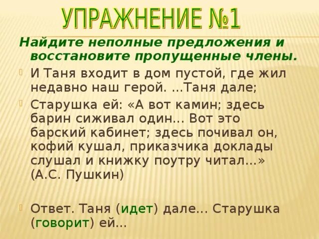 В неполном предложении где же крепость. И Таня входит в дом пустой где жил недавно наш герой. И Таня входит в дом пустой где. Найти неполные предложения и восстановить. Упражнения на тему неполные предложения.