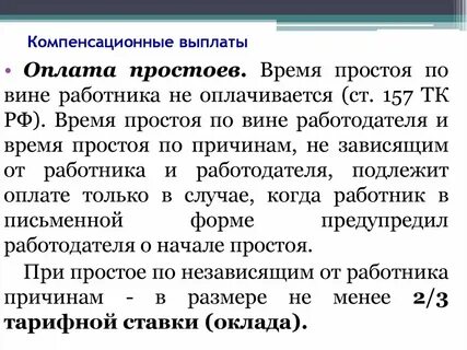 Простой не зависящий от работодателя и работника