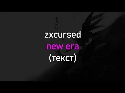 Новая эра текст песни
