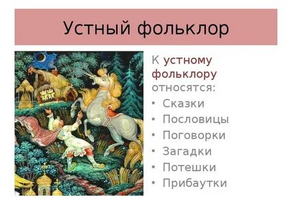 Русский фольклор высоко