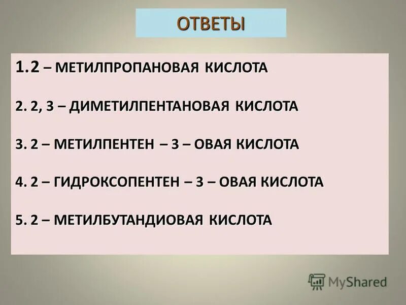 Формула 2 2 диметилпентановая кислота