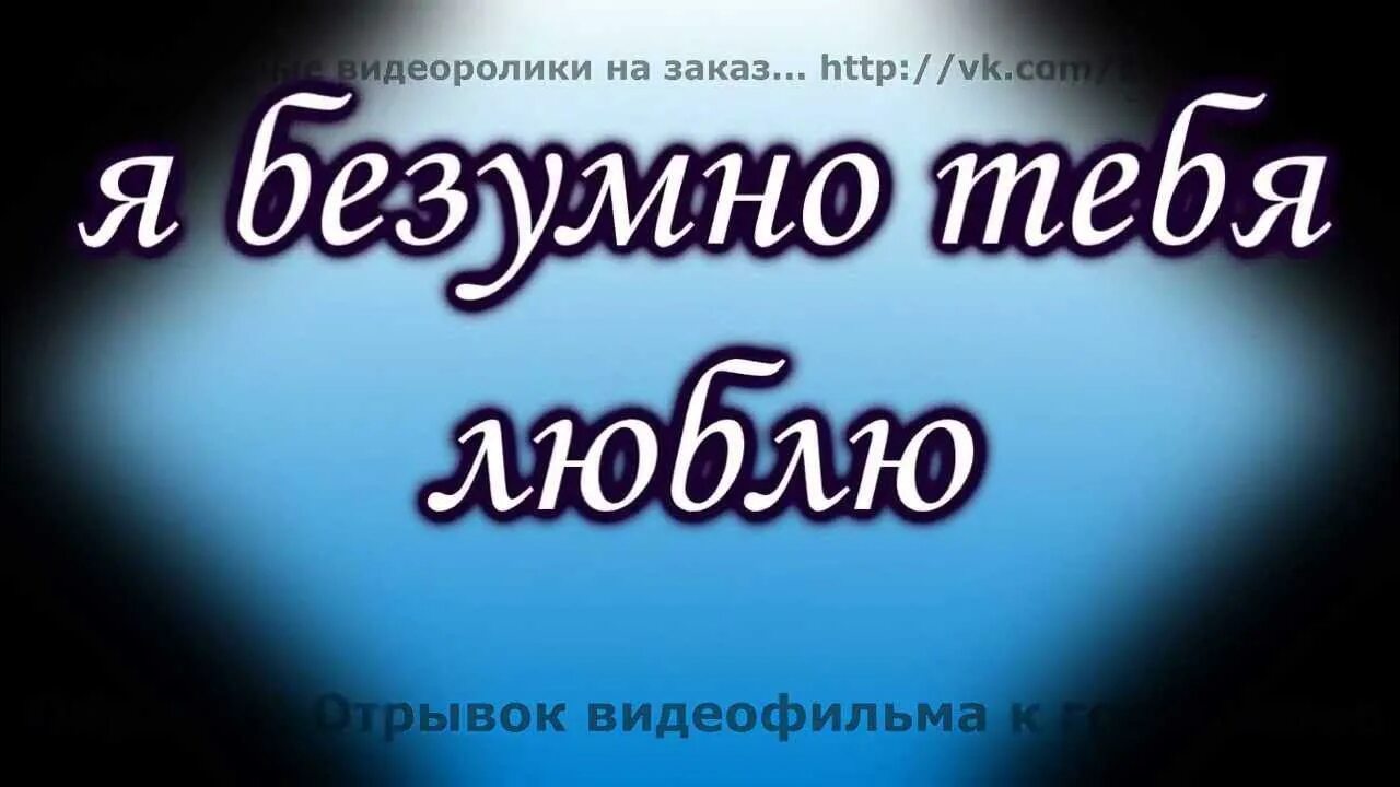 Люблю тебя безумно. Люблю тебя безумно. Я тебя люблю безумно любимый мужчина. Я тебя безумно люблю картинки. Люблю тебя безумно картинки.