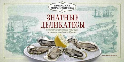 Крымские морепродукты
