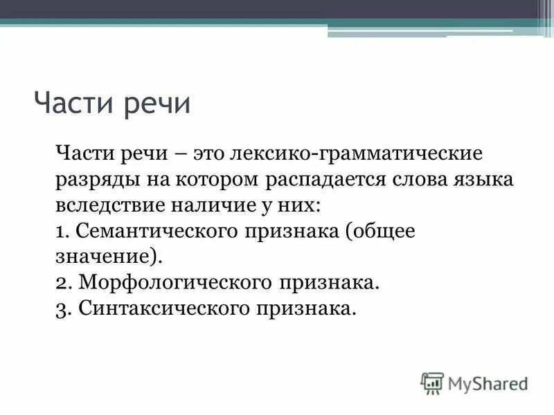 Распад текст. Семантические признаки частей речи. Выделение частей речи.