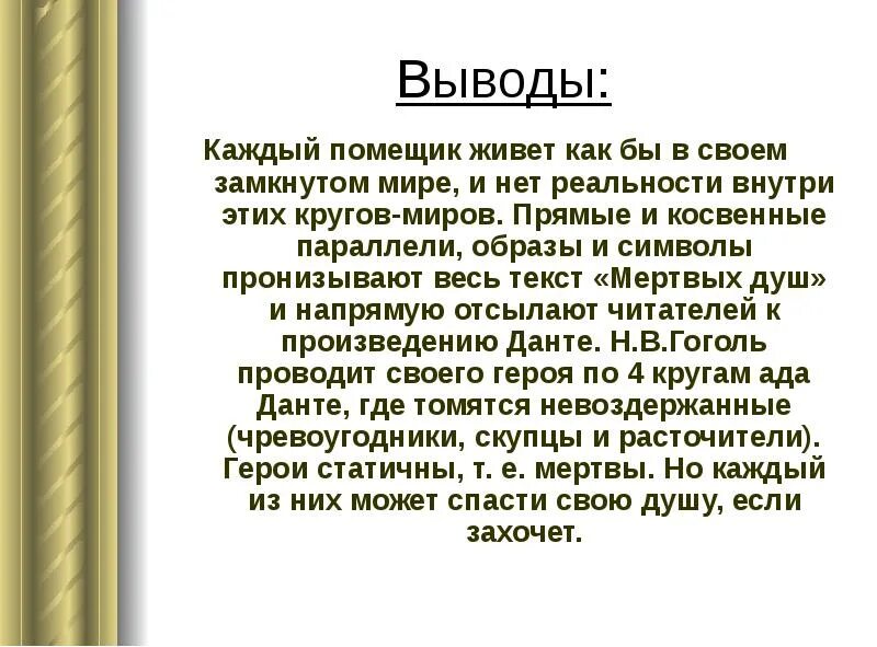 Сочинение на тему порок мертвые души. Мёртвые души вывод о помещиках. Вывод мертвые души. Вывод по помещикам мертвые души. Вывод о помещиках в мертвых.