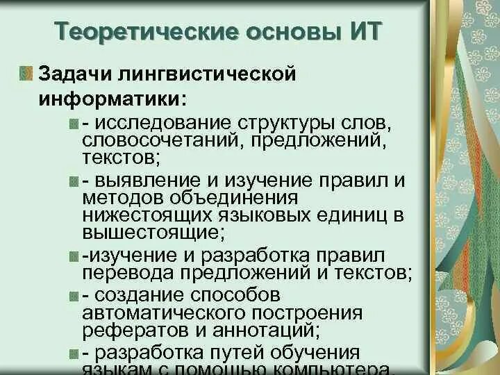 Лингвистическая информатика. Лингвистические задачи. лингвистика в информатике. задачи лингвистических исследований. лингвистические задачи 4 класс информатика.