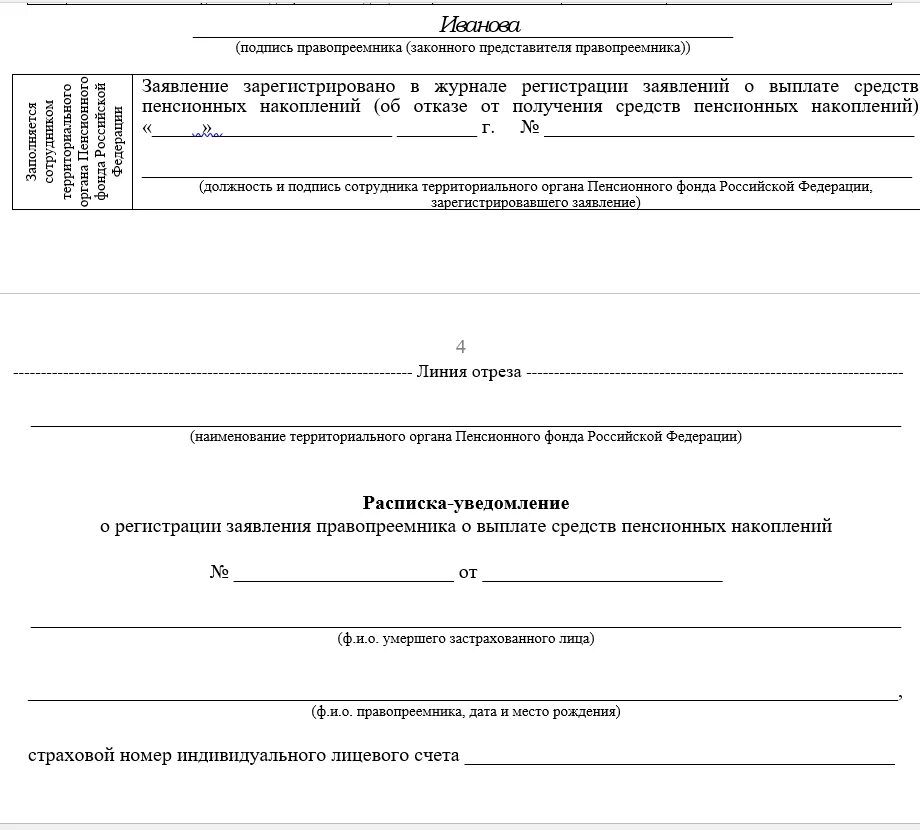 Как получить накопительную часть пенсии нпф открытие. Заявление о выдаче накопительной части пенсии. Заявление о выплате накопительной пенсии образец. Форма заявления на выплату накопительной части пенсии. Образец заявления на накопительную часть пенсии.