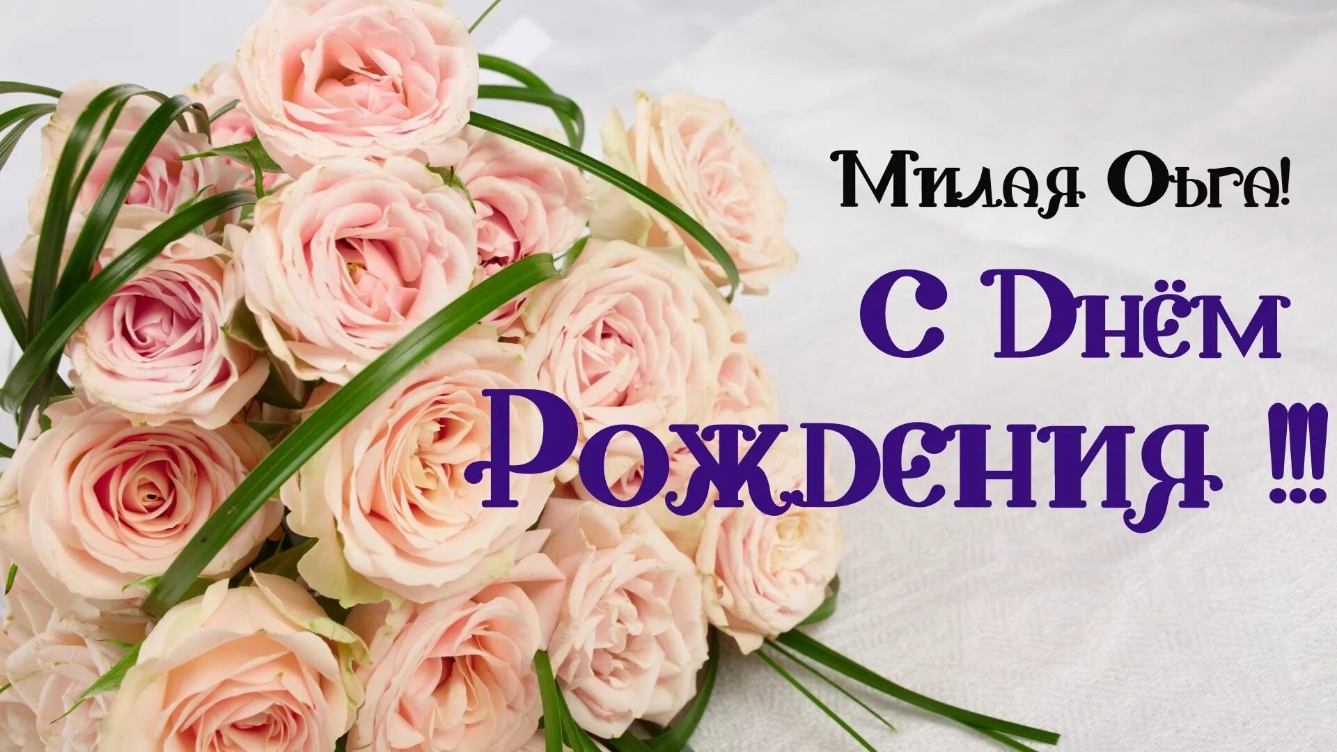 Поздравление оле с днем рождения своими словами. С днем рождения. Поздравления с днём рождения Ольге. Оля с днём рождения поздравления.