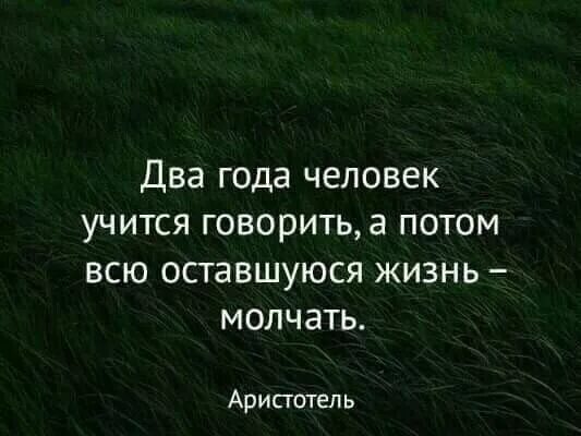 Человек всю жизнь учится молчать. Человек два года учится говорить, а потом всю жизнь молчать. Фразы для вдохновения. 2 Года человек учится говорить а потом всю оставшуюся жизнь молчать.