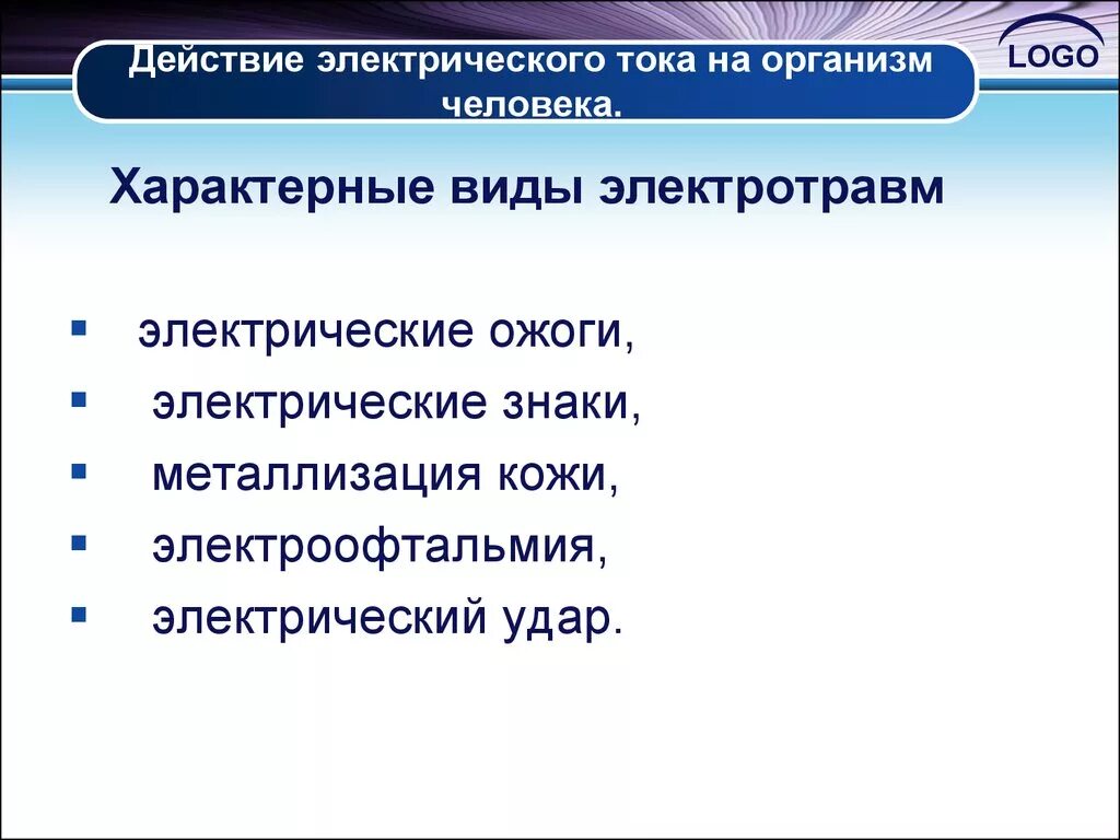 Вредное воздействие тока. Действие электрического тока на организм человека. Воздействие электрического тока на организм. Типы воздействия электрического тока на организм человека. Воздействие электрического тока на человека.