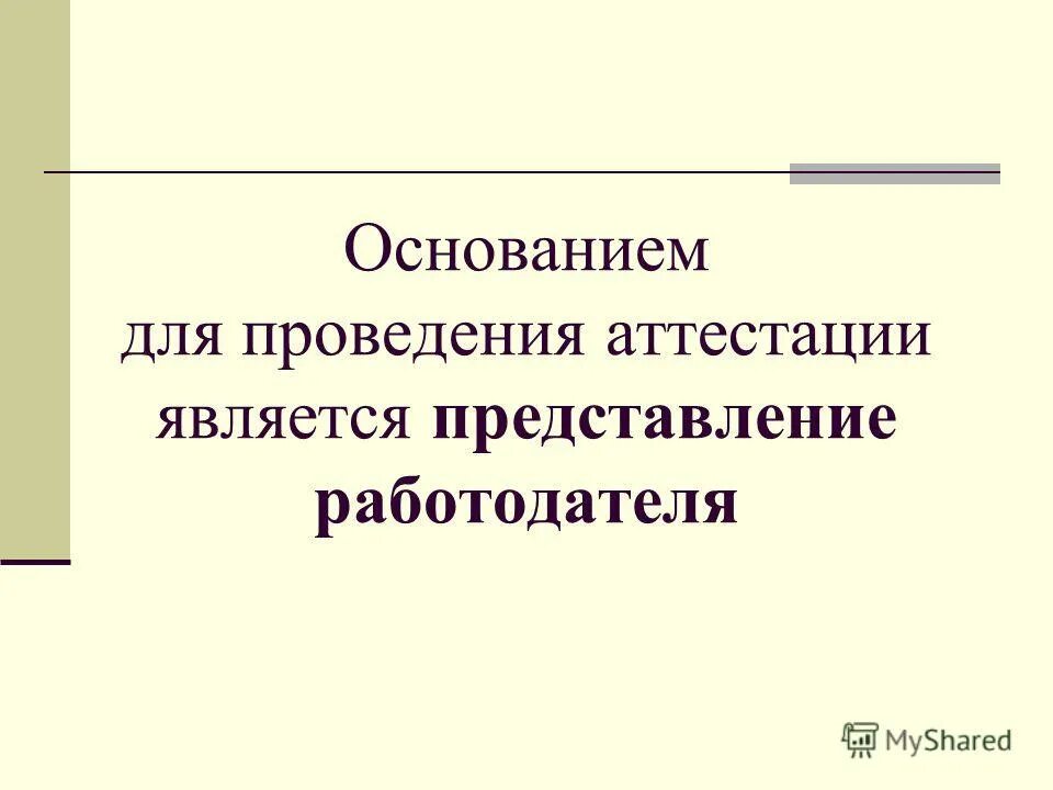 Основанием для проведения аттестации является. Основанием для проведения аттестации является