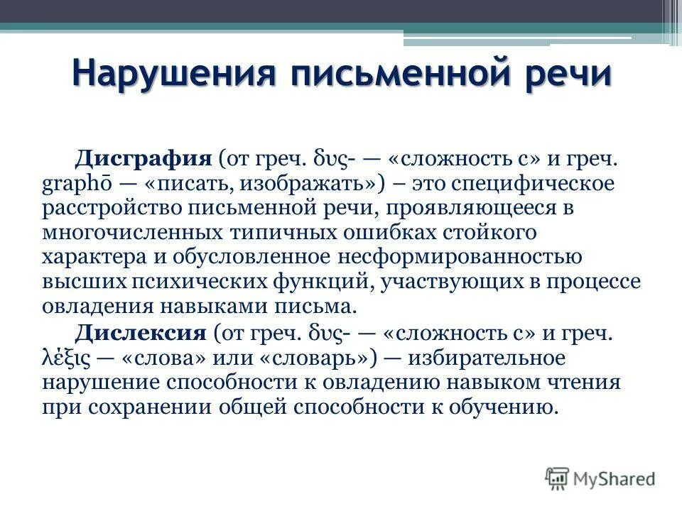 Нарушения письменной речи. Причины нарушения письменной речи. Нарушение письменной речи дисграфия. Классификация нарушений письменной речи.