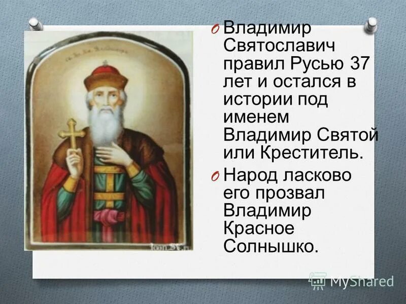 3 факта о владимире. Факты о Князе Владимире. Рассказ о Владимире красное солнышко.