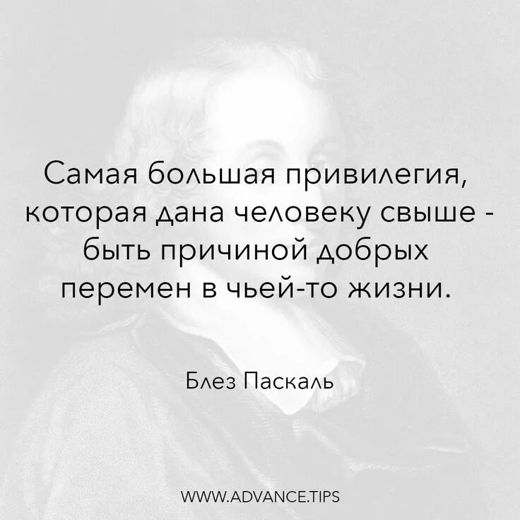 Человек свыше. Привилегия быть причиной добрых перемен в чьей-то жизни. Цитата самая большая привилегия. Самая большая привилегия свыше быть причиной добрых.