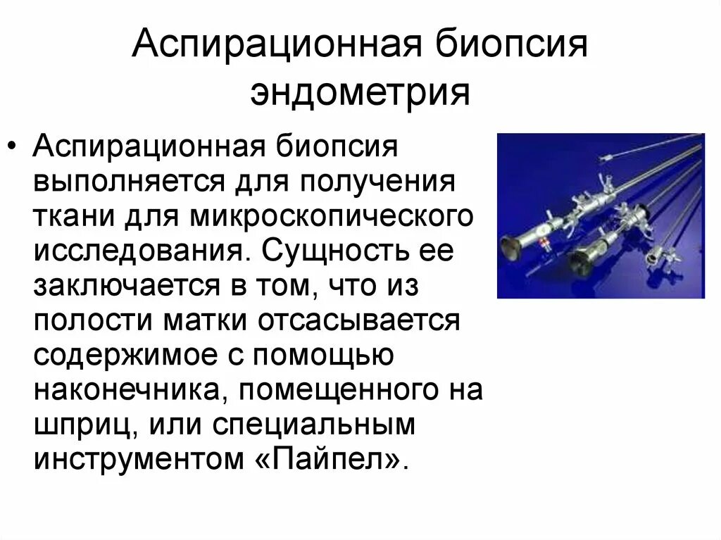 Биопсия эндометрия как делают. Пайпель-биопсия (аспирационная биопсия эндометрия). Пайпель-биопсия эндометрия алгоритм. Вакуумная аспирационная биопсия матки это. Вакуумная аспирационная биопсия эндометрия.