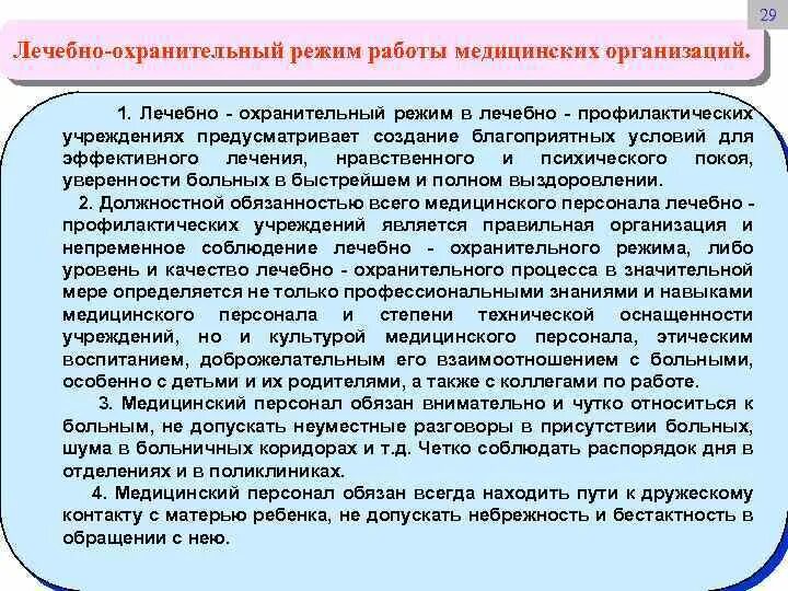 Правила лечебно охранительного распорядка медицинской организации. Лечебно-охранительный режим работы медицинских организаций. памятка лечебно охранительный режим.