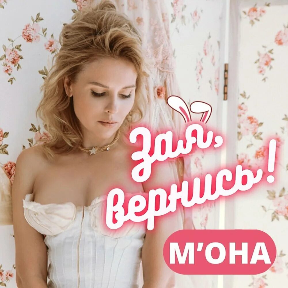 Песни зая. Ленинград зая моя. Ленинград зая моя. Ленинград зая моя. Зая музыка слушать.