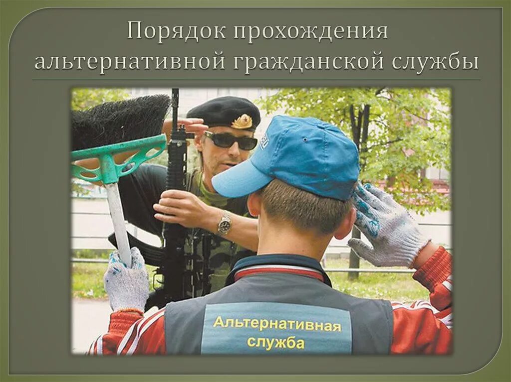 Служба по призыву контракту альтернативная служба. Альтернативная гражданская служба. альтернативная служба в армии. порядок прохождения альтернативной службы. альтернативная гражданская служба в россии.