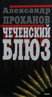 Книги писателя проханова