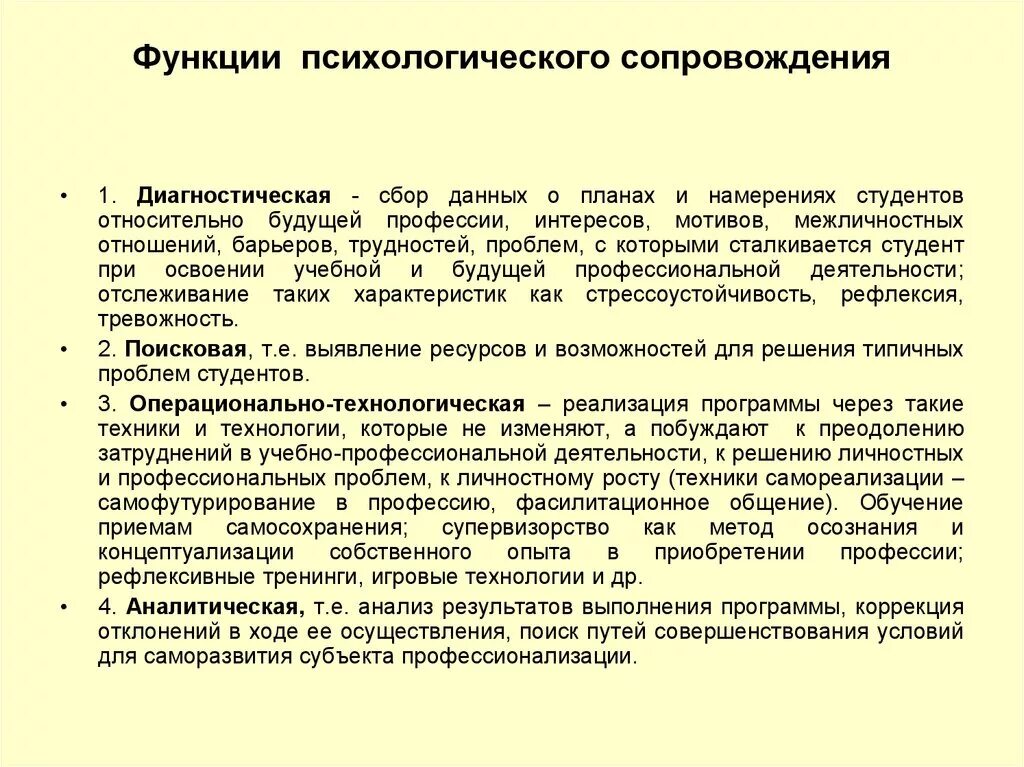 Социально педагогическое и психологическое сопровождение. Функции психологического сопровождения. Функции психологического сопровождения профессионального развития. Функции психолога. Функции психолого-педагогического сопровождения информационная.