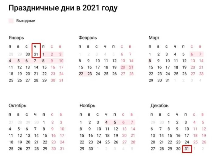 31 Декабря 2021 выходной или рабочий. 31 Декабря 2021 выходной или праздничный день. 31 Декабря праздничный день или рабочий. 31 Декабря выходной или рабочий. 31 декабря считается