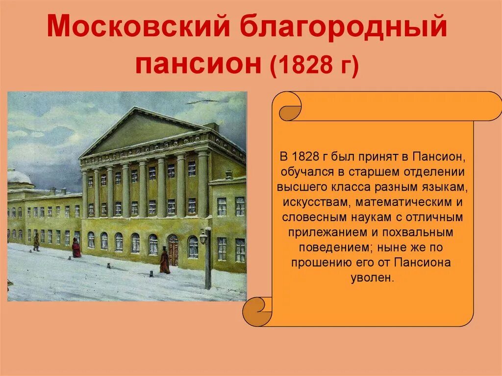 Лермонтов пансион. Московский Университетский Пансион Лермонтова. Московском университете (1830–1832 гг.). 1828 Год Лермонтов благородного пансиона при Московском университете.