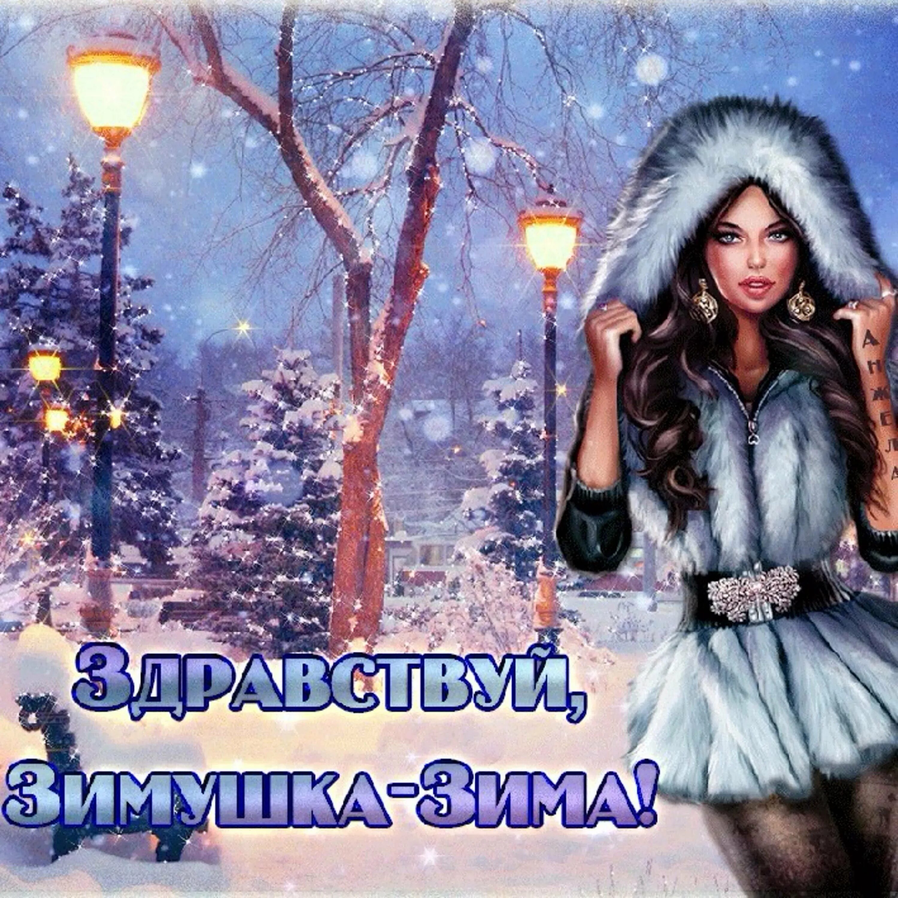 Устрой зиму. Здравствуй зима. здравствуй, зимушка-зима!. открытка зимушка. открытки с зимушкой зимой.