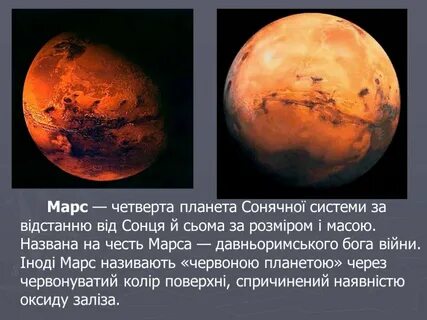 Планета марс 2 класс окружающий мир