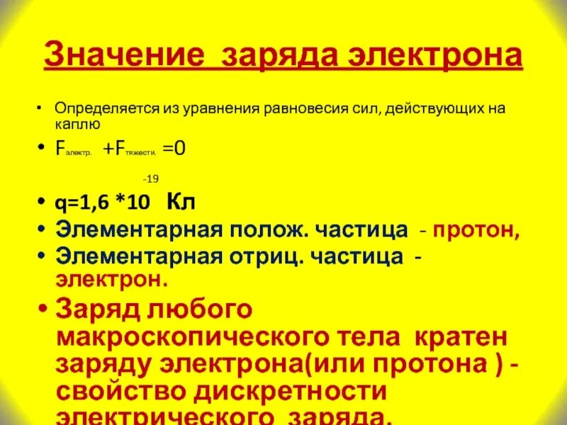 Значение заряда. Значение заряда электрона. заряд электрона равен. электрон физика заряд. электрический заряд электрона.