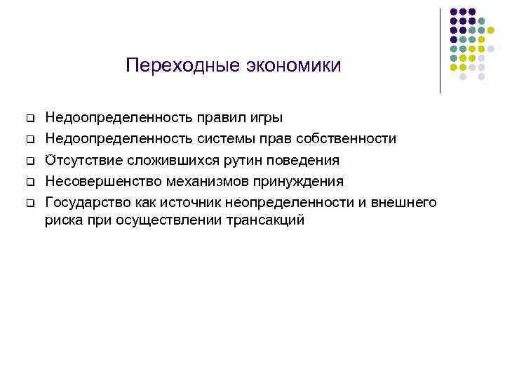 Переходная экономика проблемы. Социальные задачи переходной экономики. экономические задачи переходной экономики. переходная экономика и экономические задачи для примера. недоопределенность.